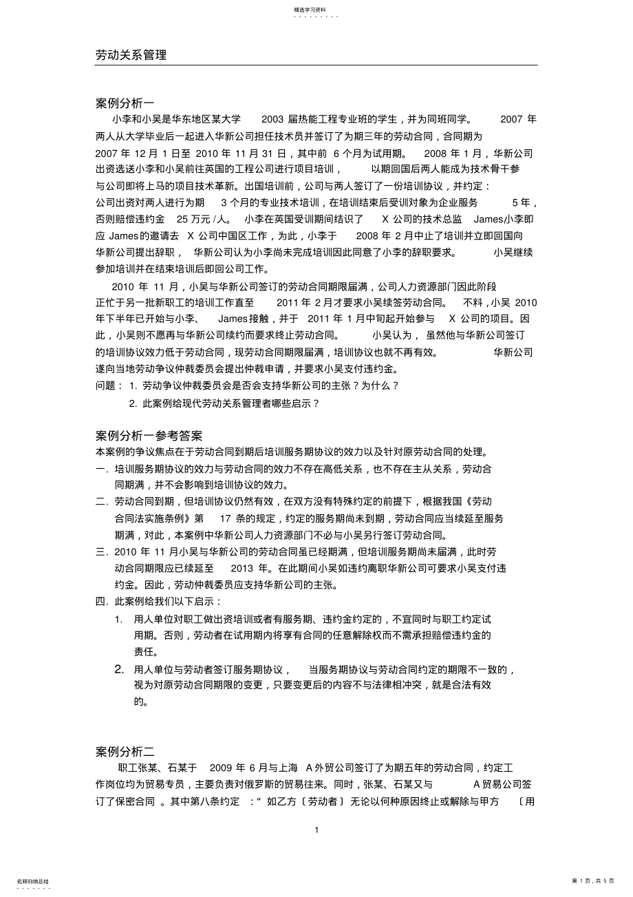 2022年案例分析题库-劳动关系管理 .pdf_第1页