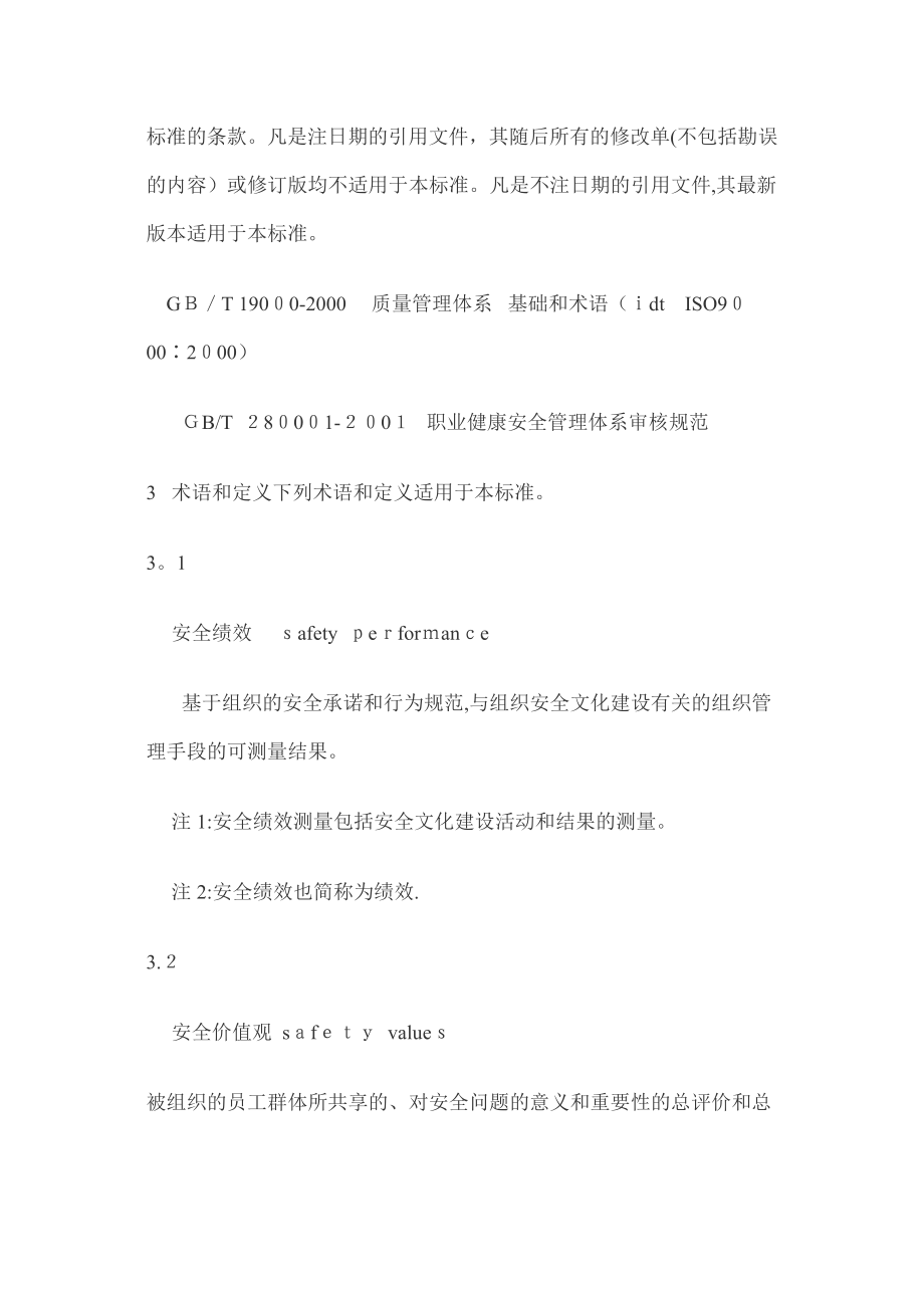 企业安全文化建设导则AQ.doc_第2页