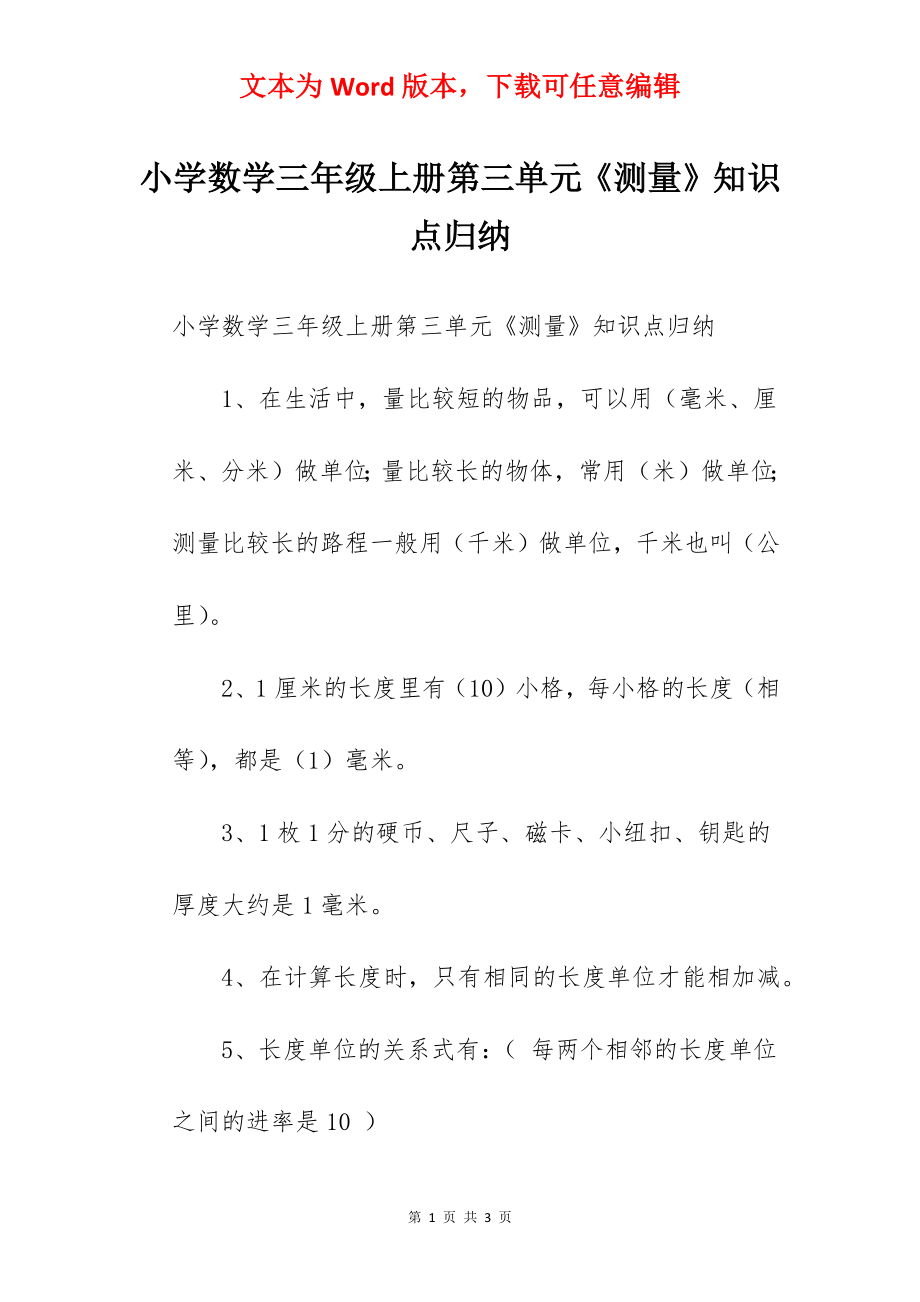 小学数学三年级上册第三单元《测量》知识点归纳.docx_第1页