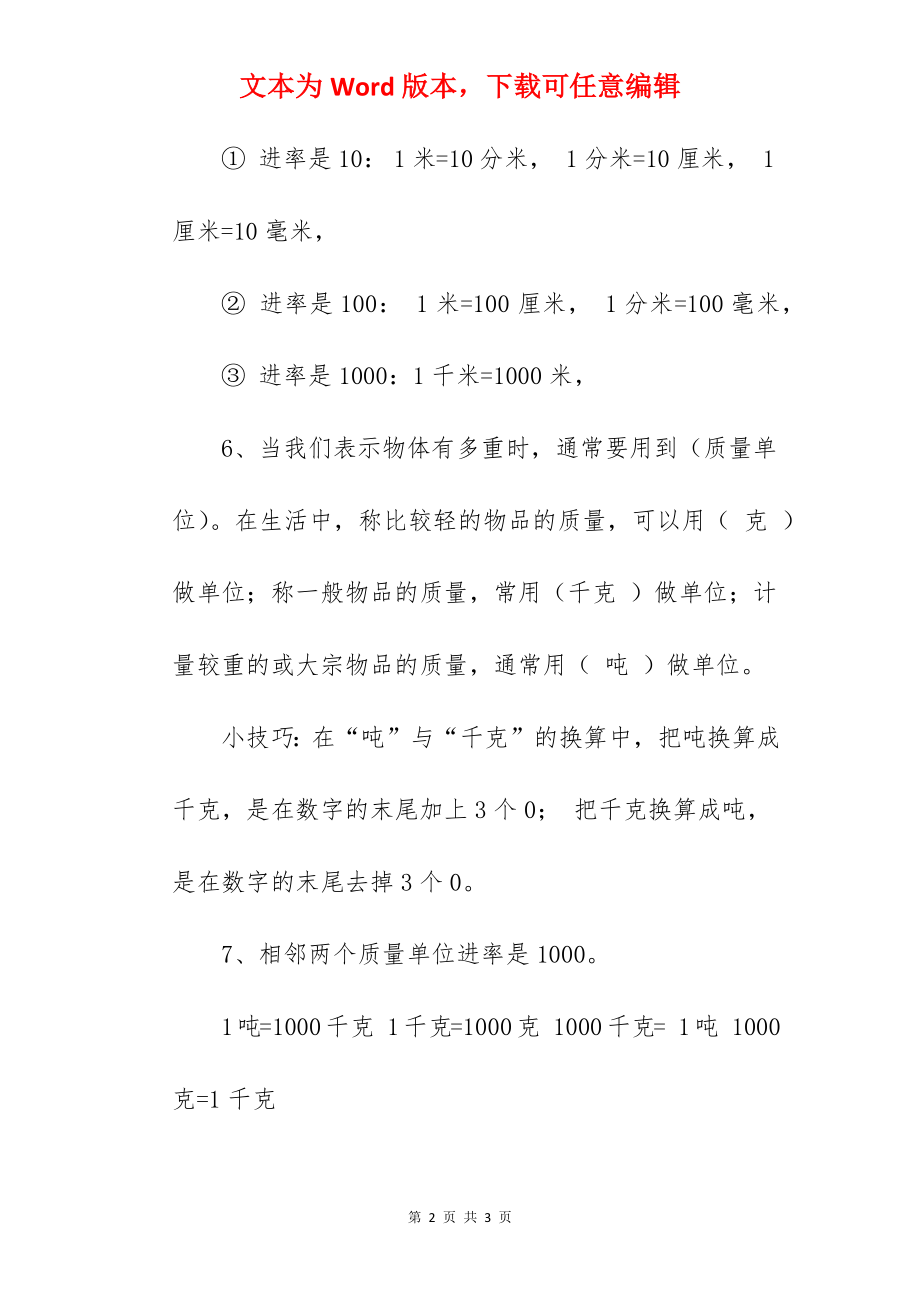 小学数学三年级上册第三单元《测量》知识点归纳.docx_第2页