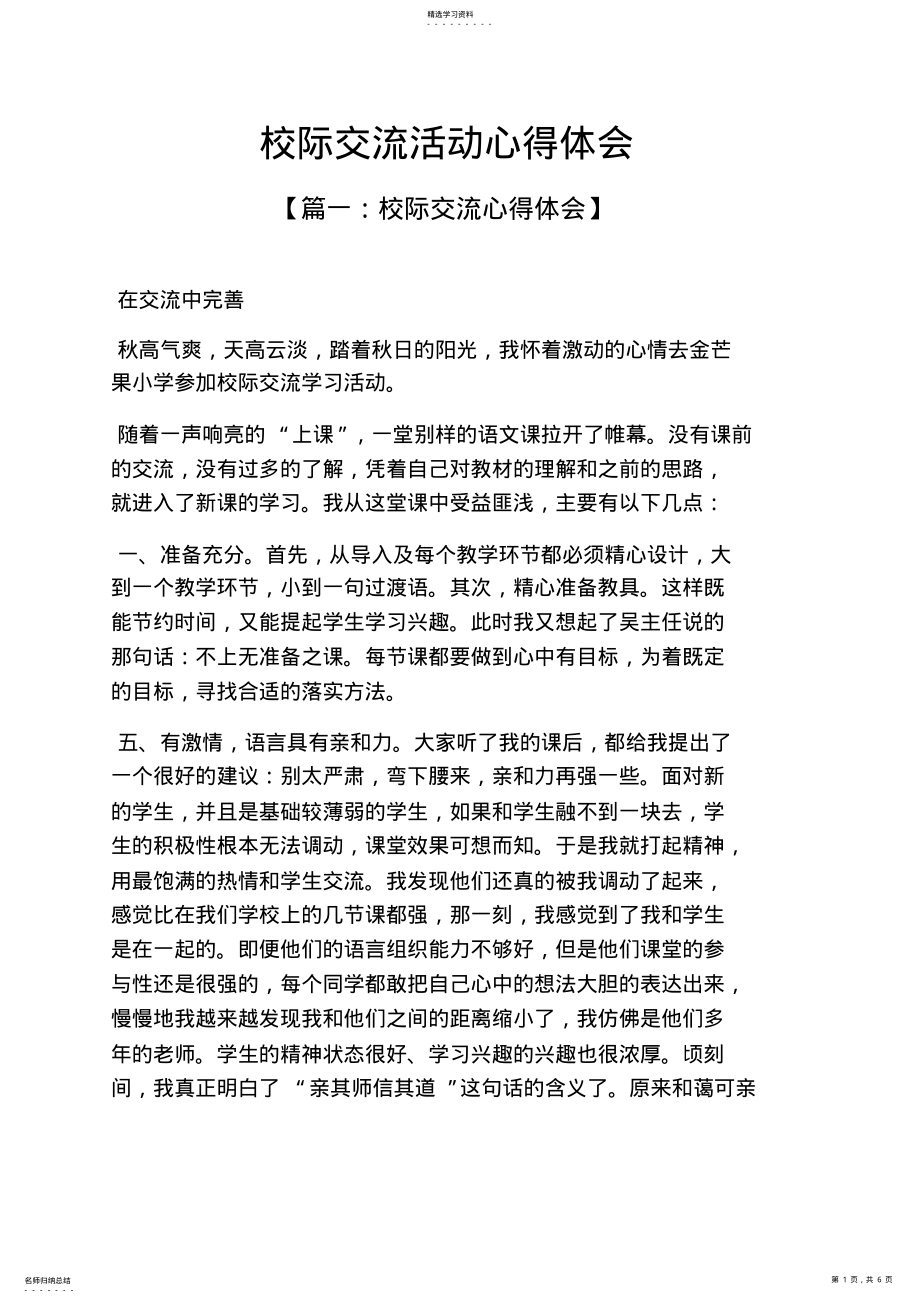 2022年校际交流活动心得体会 .pdf_第1页