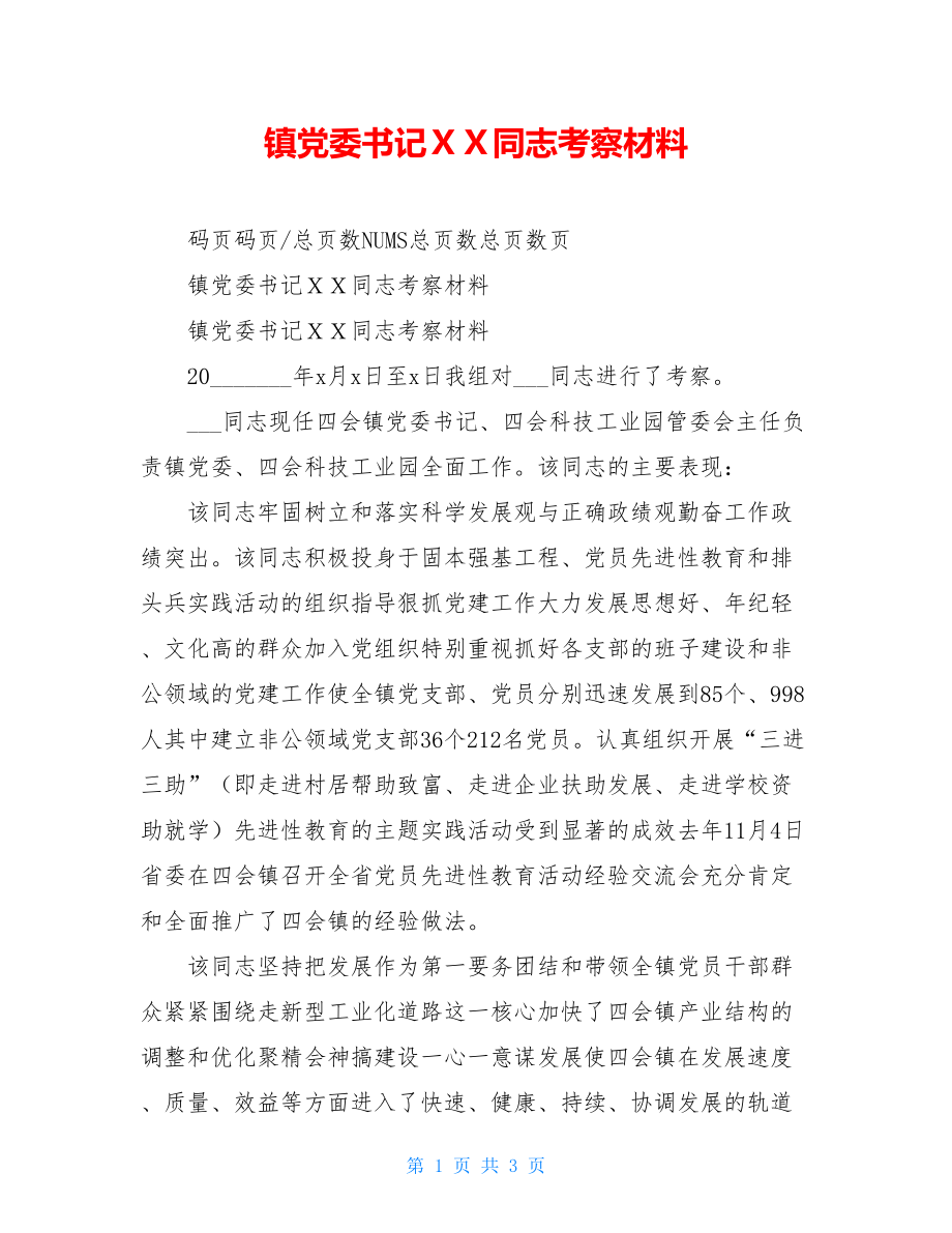 镇党委书记ＸＸ同志考察材料.doc_第1页