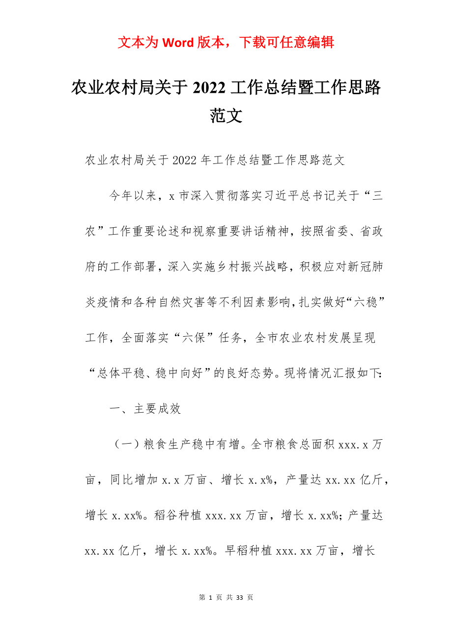 农业农村局关于2022工作总结暨工作思路范文.docx_第1页