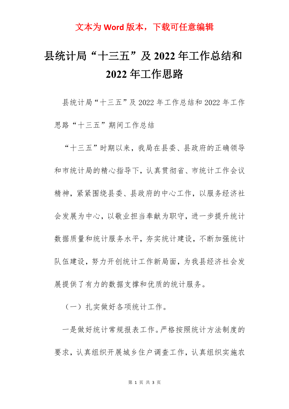 县统计局“十三五”及2022年工作总结和2022年工作思路.docx_第1页