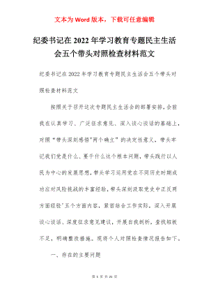 纪委书记在2022年学习教育专题民主生活会五个带头对照检查材料范文.docx