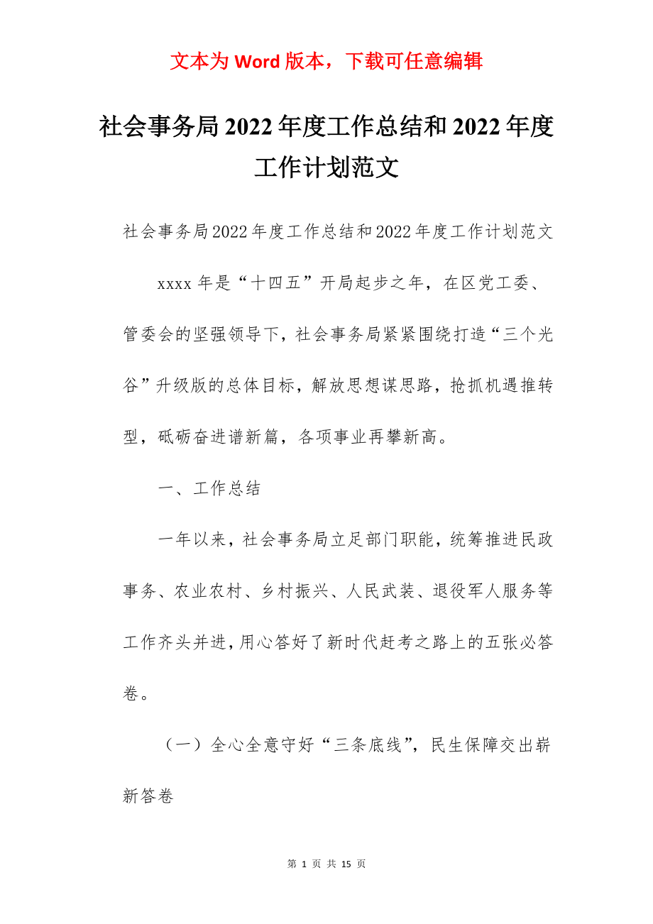 社会事务局2022年度工作总结和2022年度工作计划范文.docx_第1页