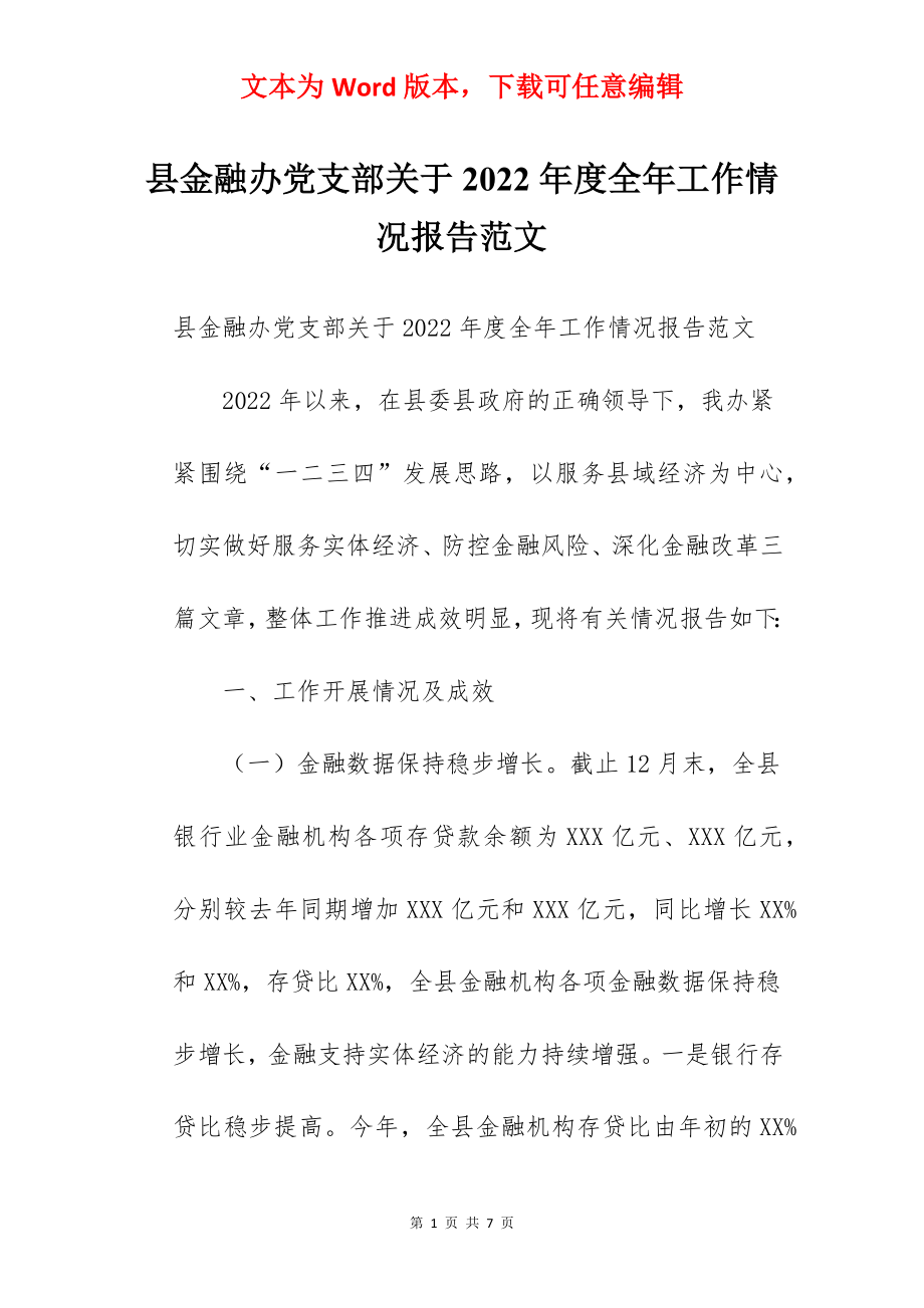 县金融办党支部关于2022年度全年工作情况报告范文.docx_第1页