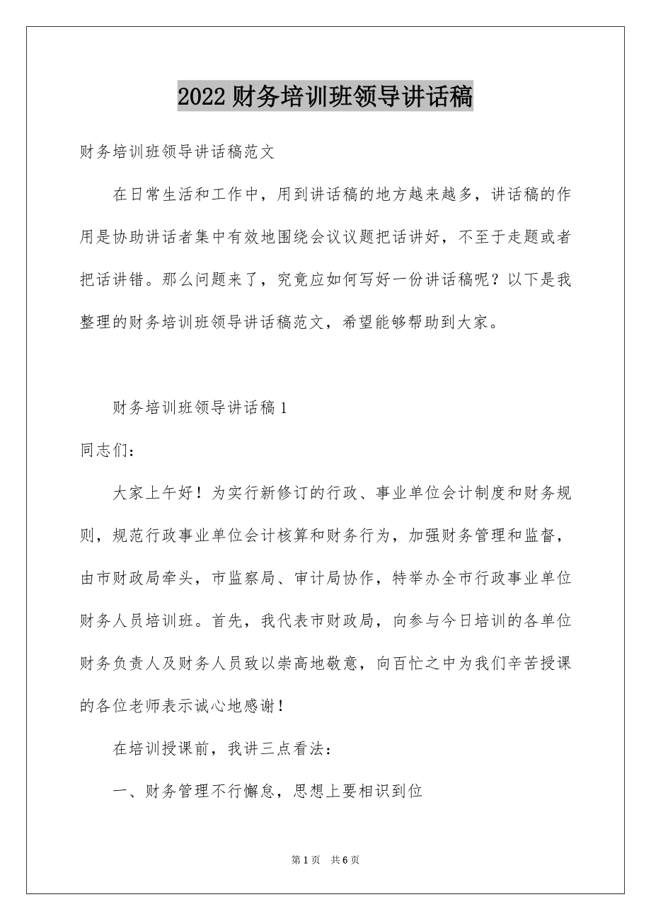 2022财务培训班领导讲话稿.docx_第1页