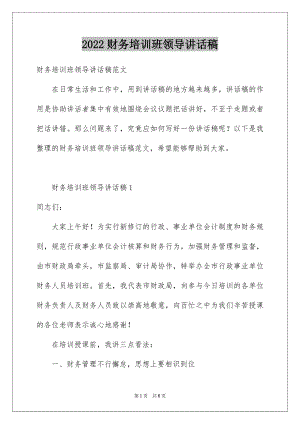 2022财务培训班领导讲话稿.docx