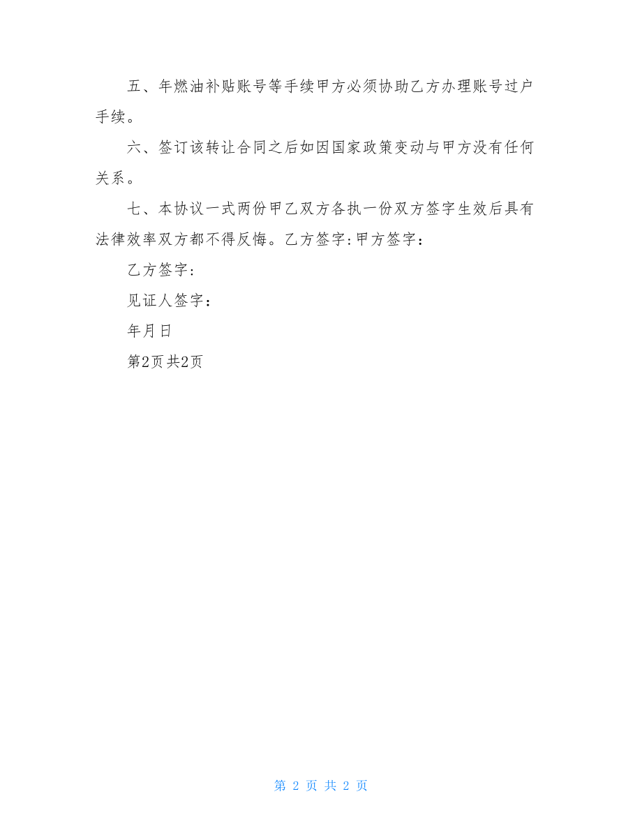 出租车转让合同协议书范本律师版0001.doc_第2页