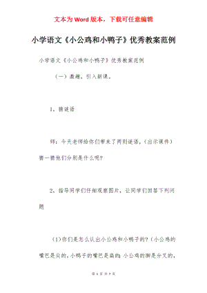 小学语文《小公鸡和小鸭子》优秀教案范例.docx