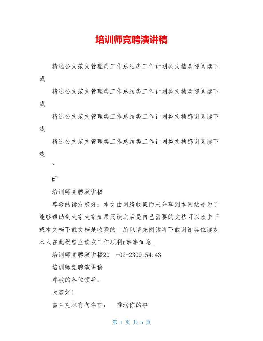 培训师竞聘演讲稿.doc_第1页