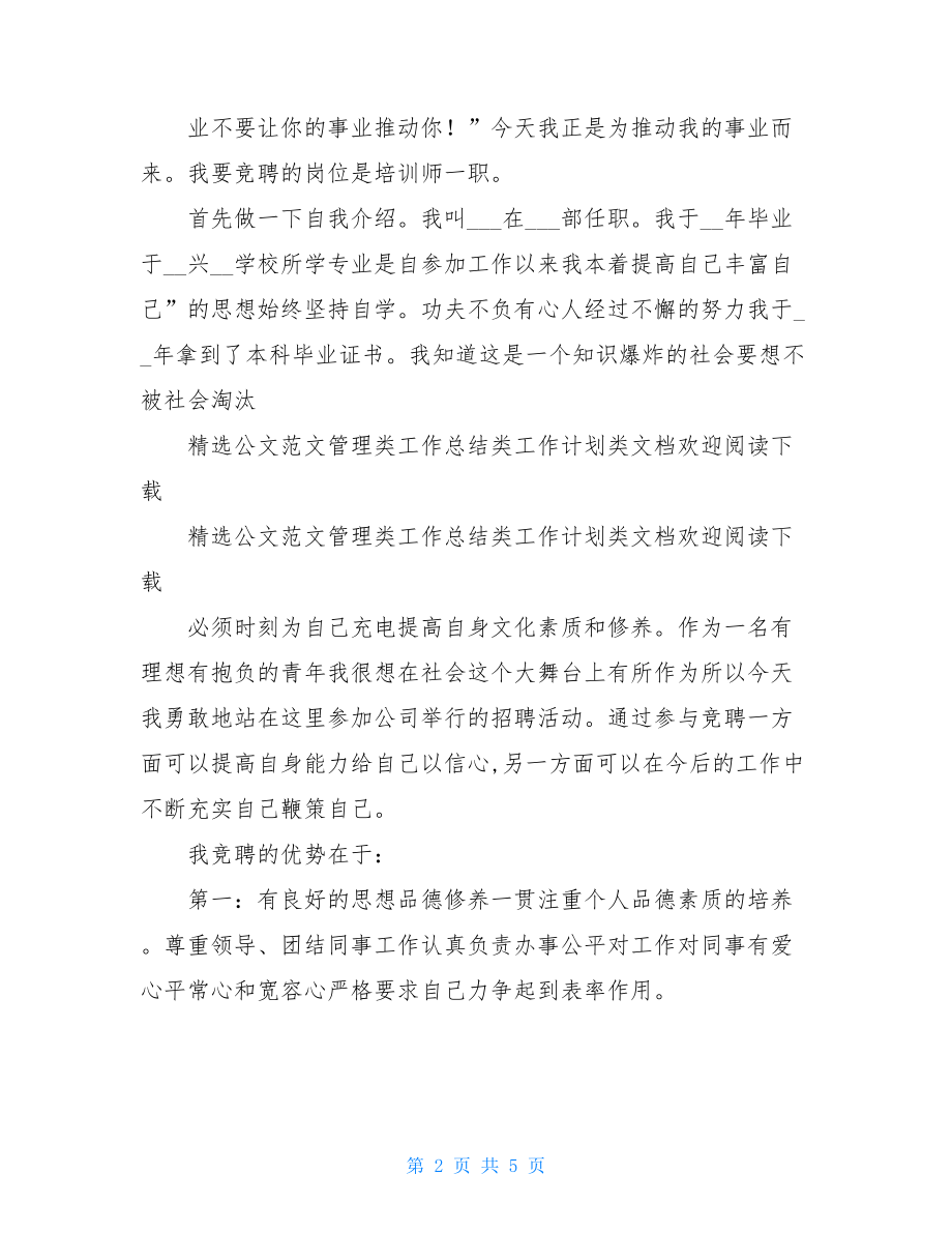 培训师竞聘演讲稿.doc_第2页