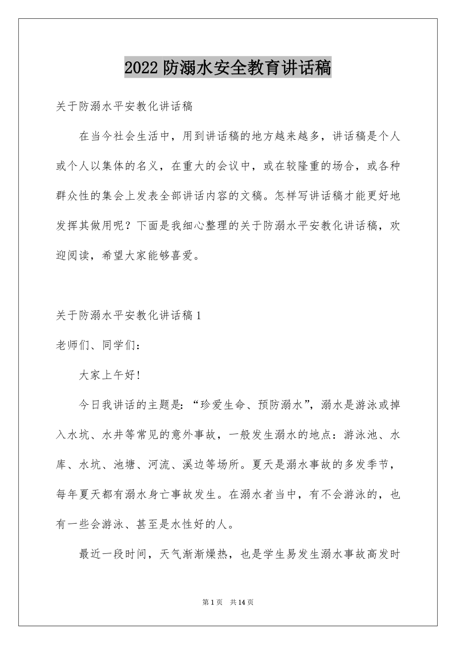 2022防溺水安全教育讲话稿汇总.docx_第1页