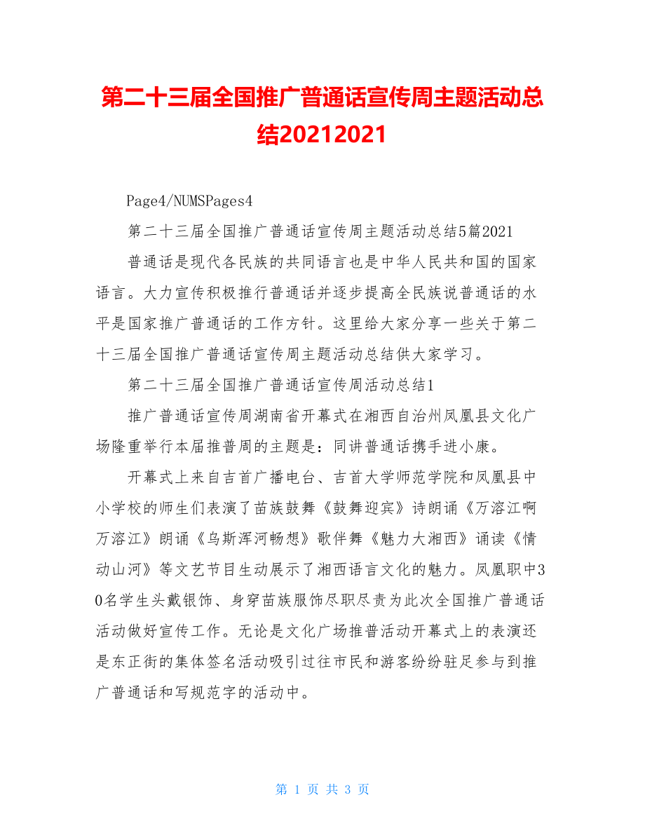 第二十三届全国推广普通话宣传周主题活动总结20212021.doc_第1页