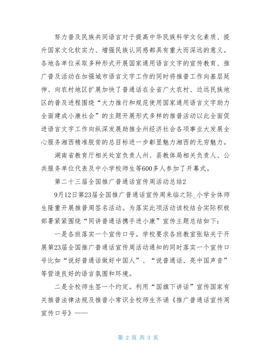 第二十三届全国推广普通话宣传周主题活动总结20212021.doc_第2页