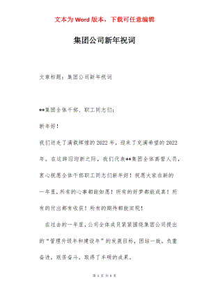 集团公司新年祝词.docx