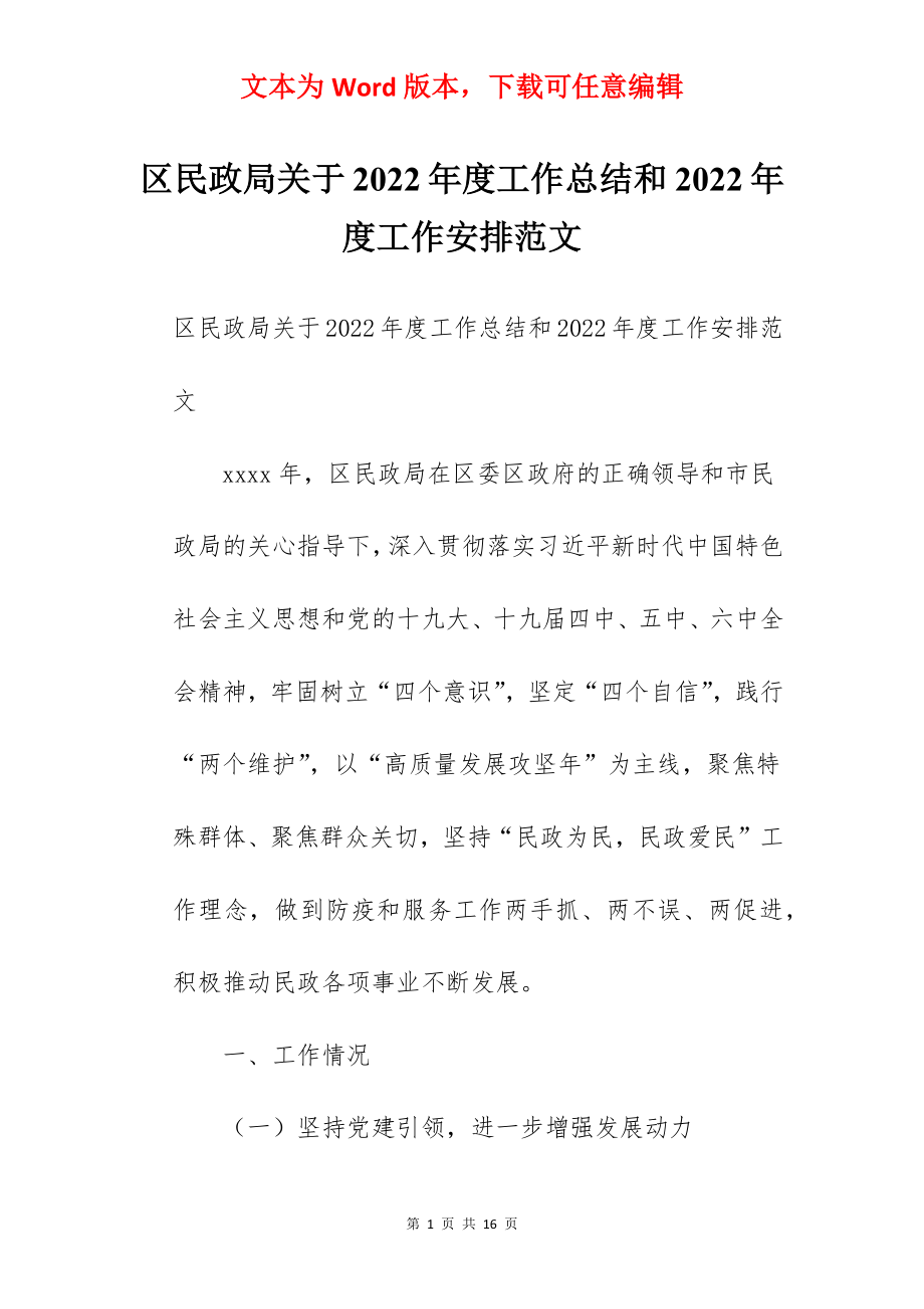 区民政局关于2022年度工作总结和2022年度工作安排范文.docx_第1页