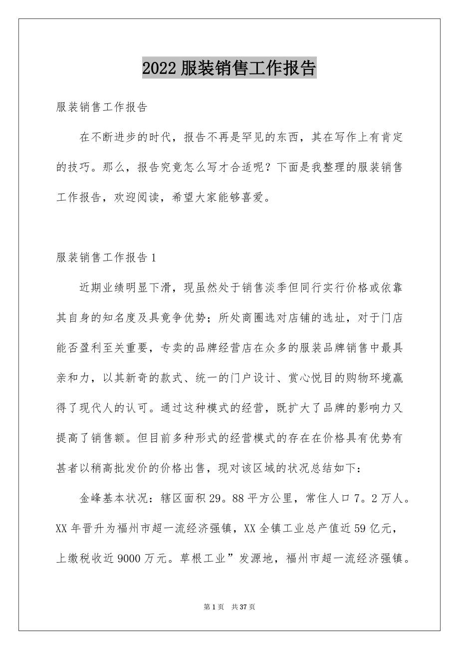 2022服装销售工作报告优质.docx_第1页