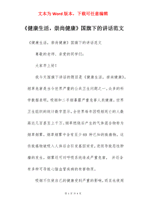 《健康生活崇尚健康》国旗下的讲话范文.docx