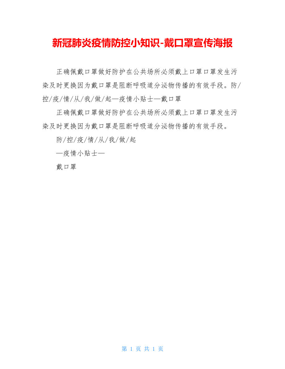 新冠肺炎疫情防控小知识-戴口罩宣传海报.doc_第1页