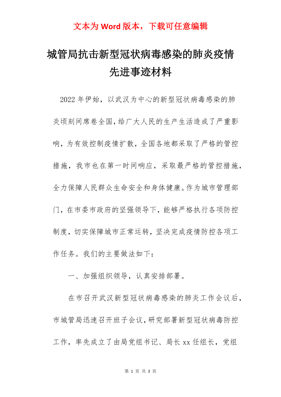 城管局抗击新型冠状病毒感染的肺炎疫情先进事迹材料.docx_第1页