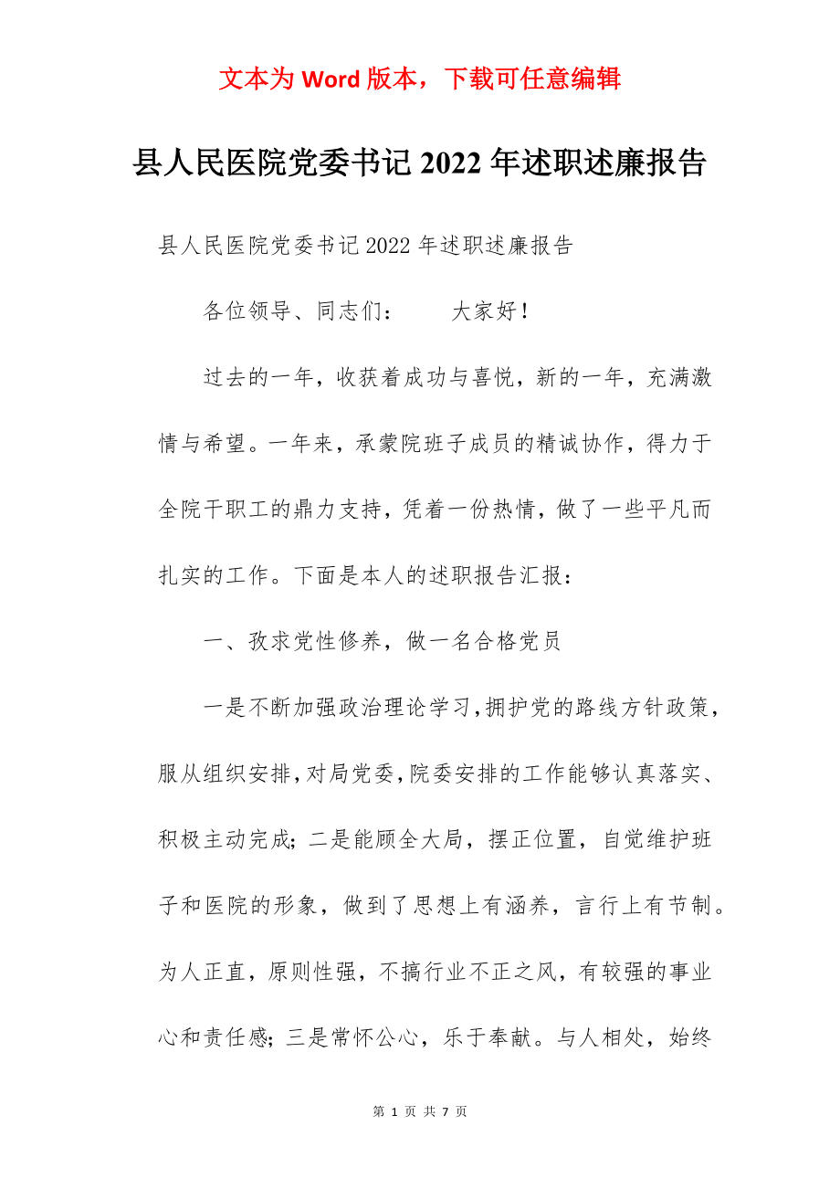 县人民医院党委书记2022年述职述廉报告.docx_第1页