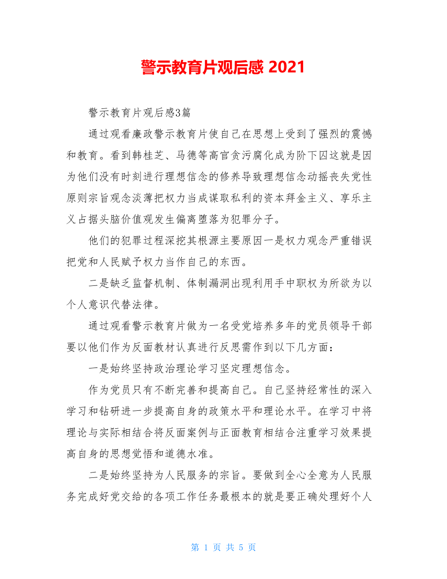 警示教育片观后感 2021.doc_第1页