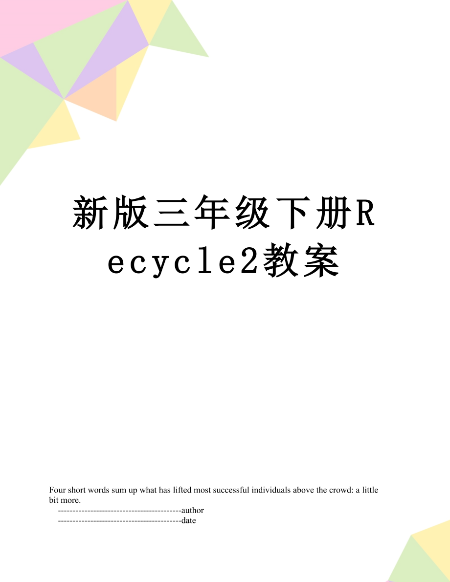 新版三年级下册Recycle2教案.doc_第1页