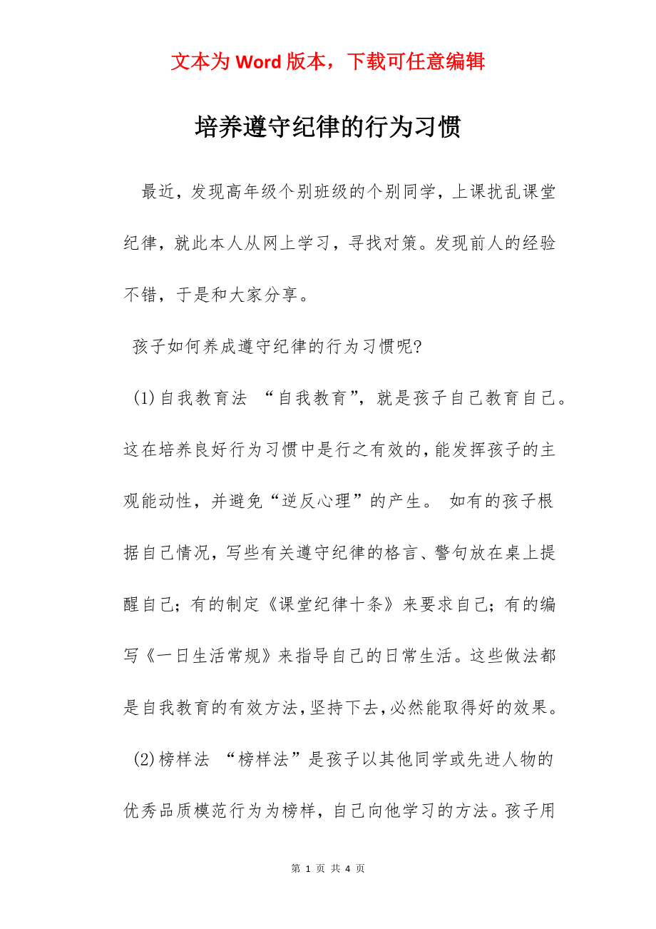 培养遵守纪律的行为习惯.docx_第1页