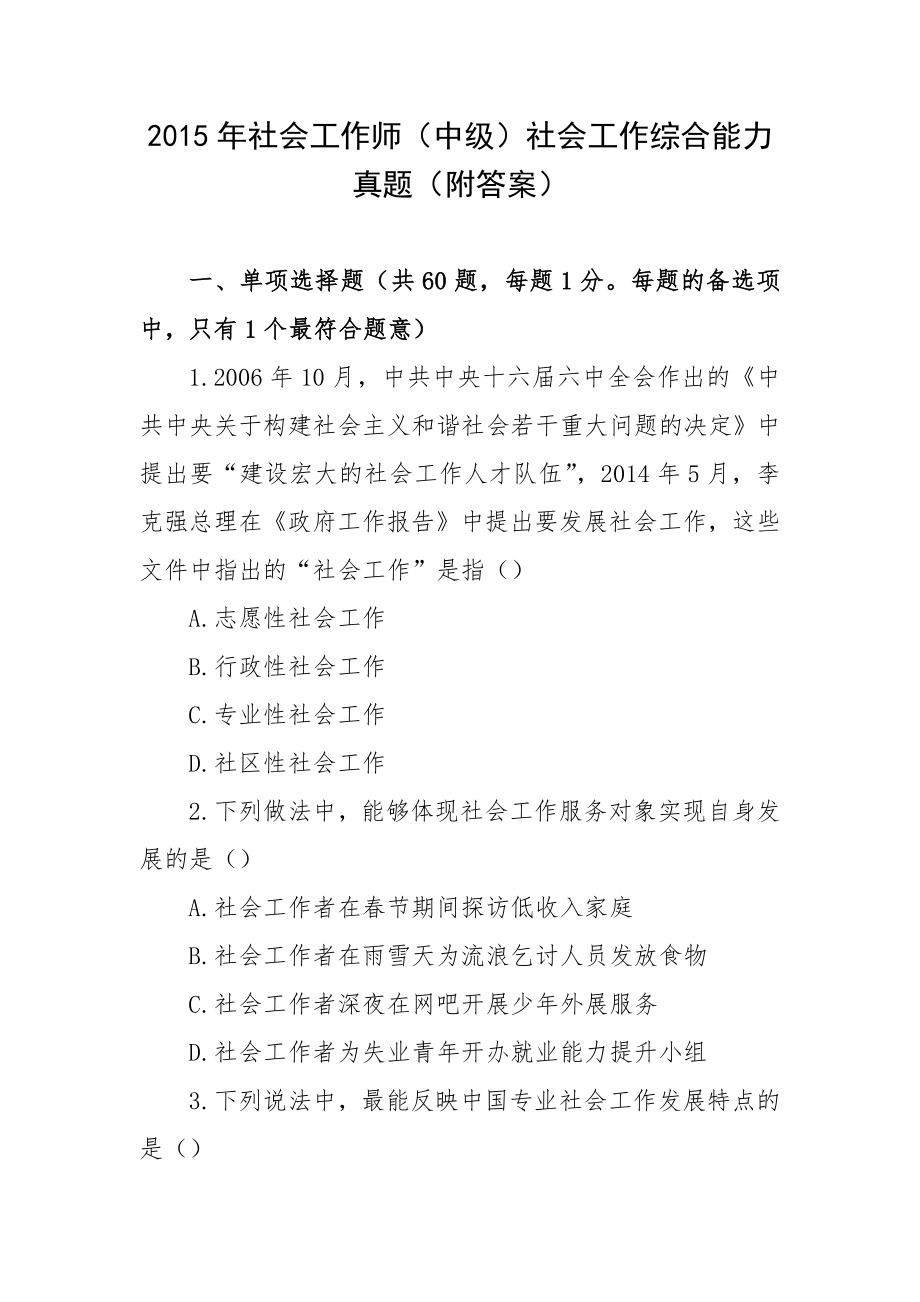 2015年社会工作师（中级）社会工作综合能力真题（附答案）.docx_第1页