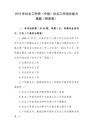 2015年社会工作师（中级）社会工作综合能力真题（附答案）.docx