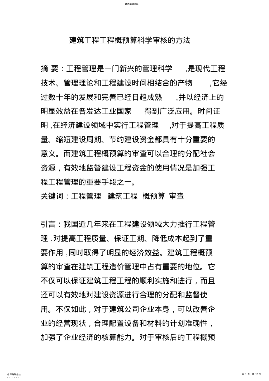 2022年概预算科学审核的方法 .pdf_第1页