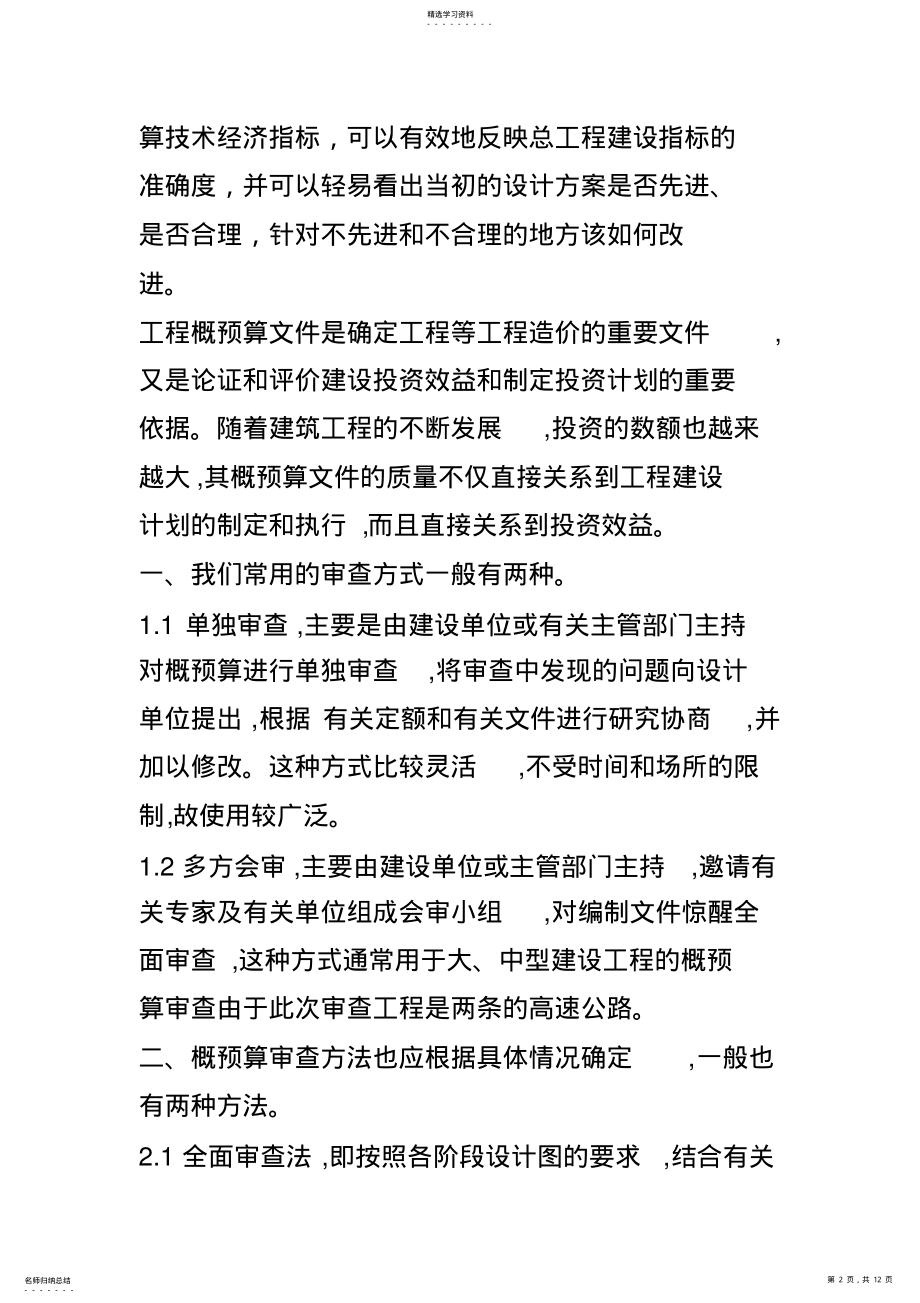 2022年概预算科学审核的方法 .pdf_第2页