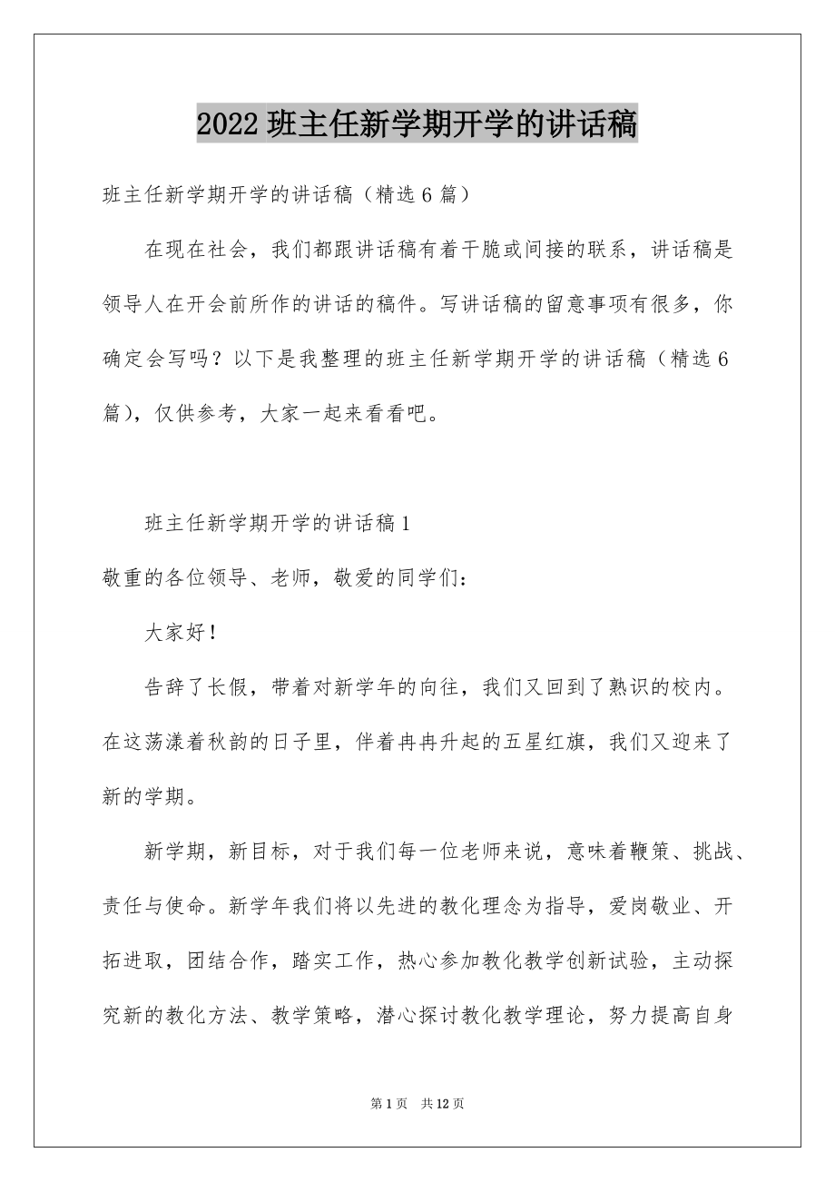 2022班主任新学期开学的讲话稿.docx_第1页