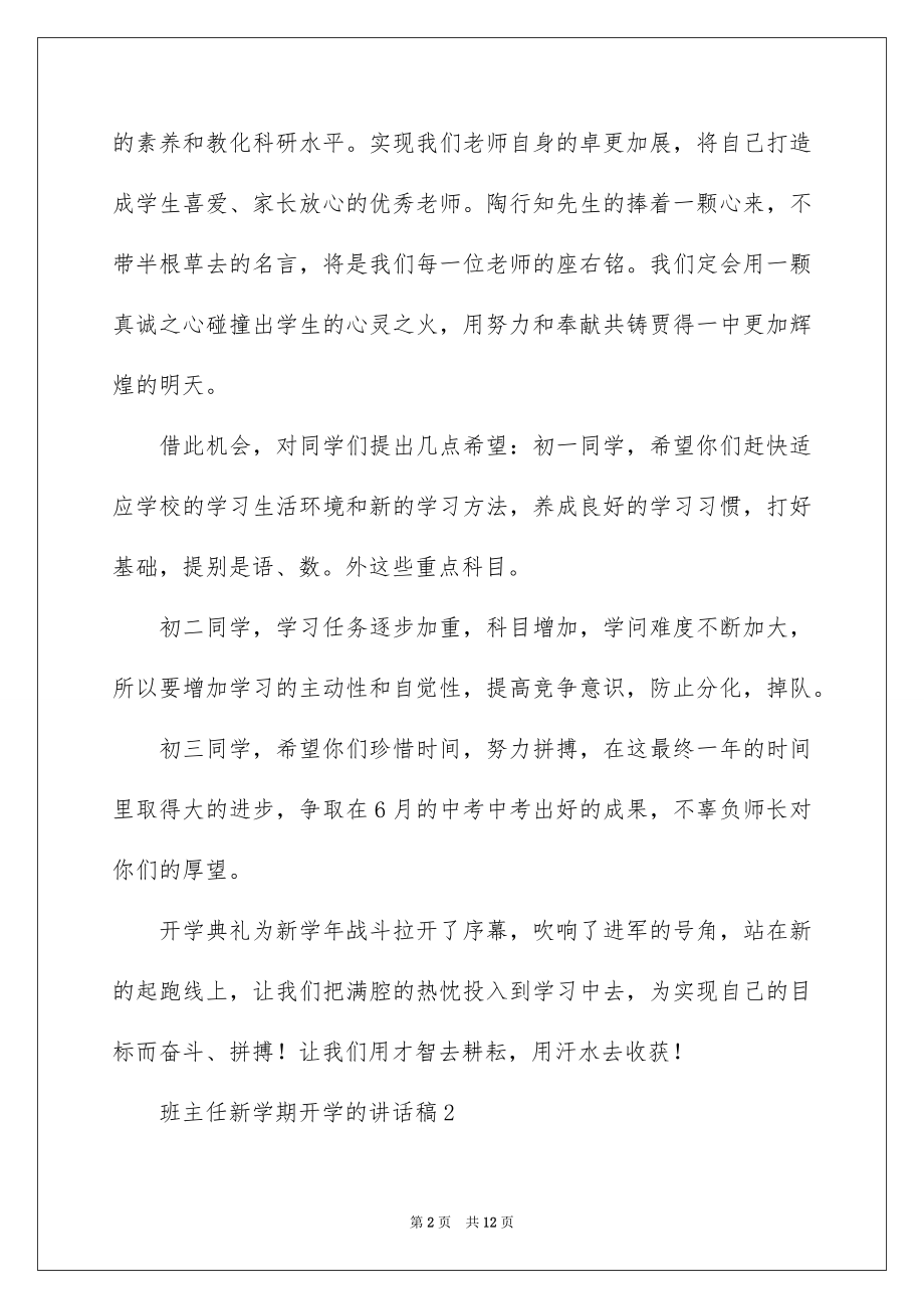 2022班主任新学期开学的讲话稿.docx_第2页