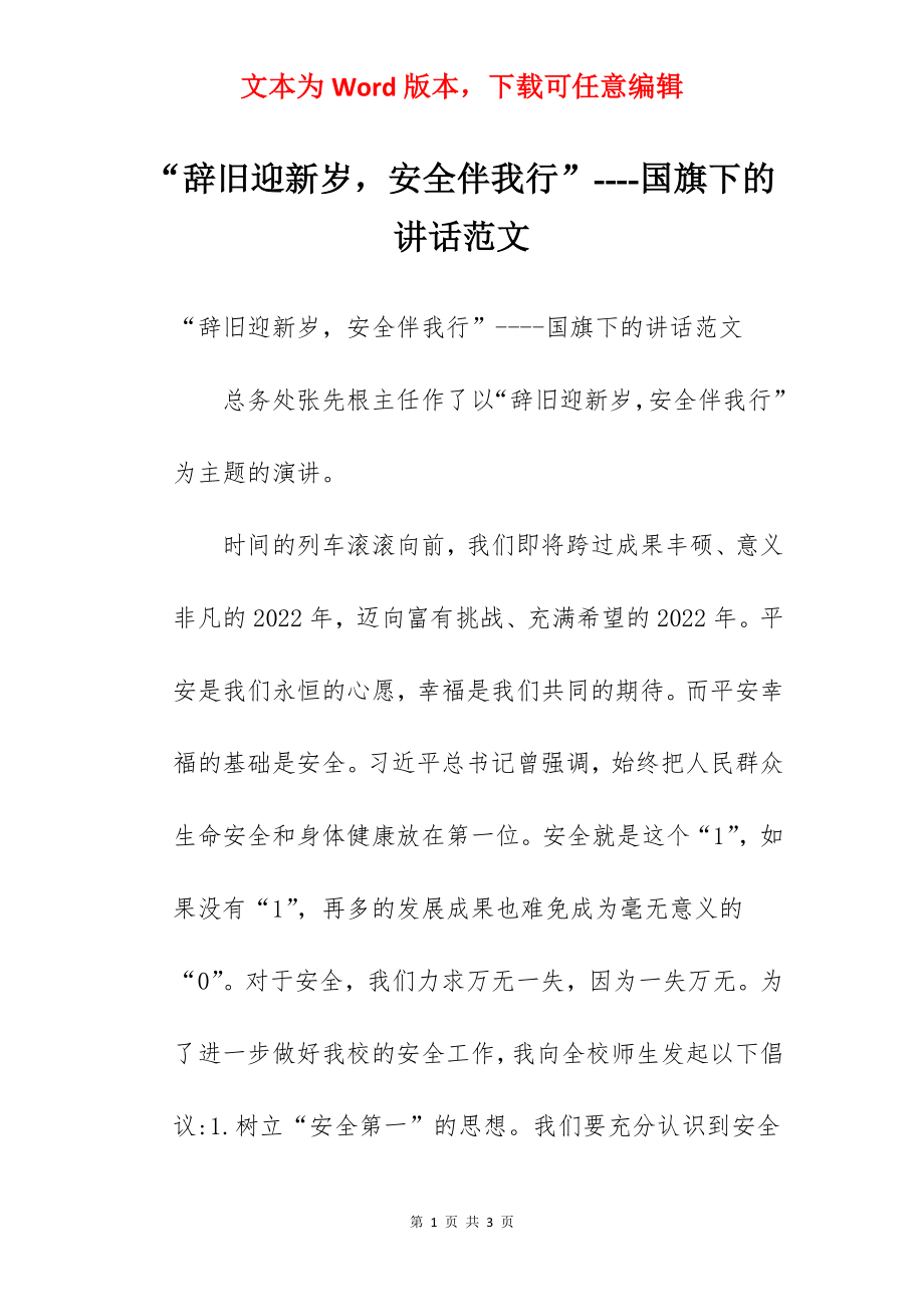 “辞旧迎新岁安全伴我行”----国旗下的讲话范文.docx_第1页