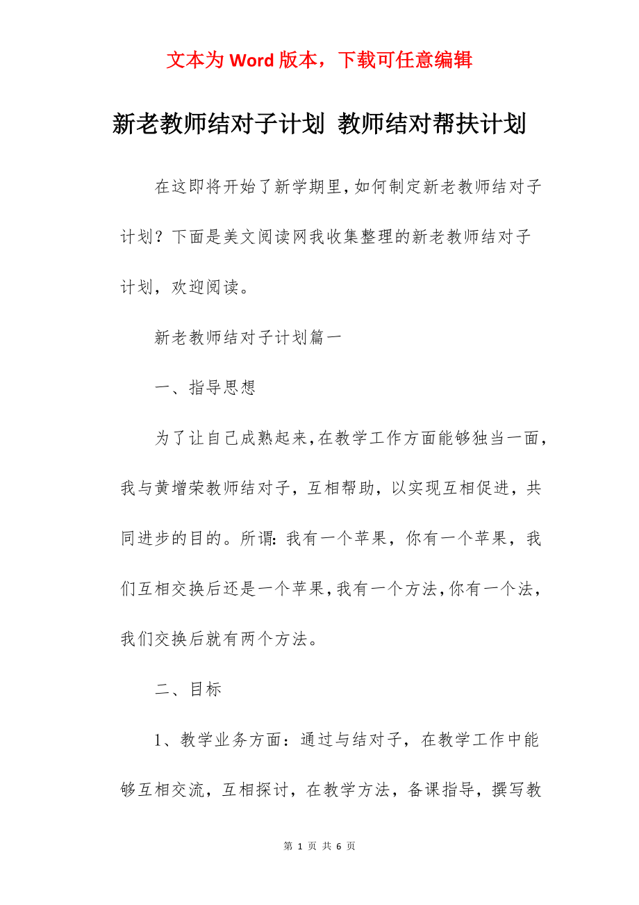 新老教师结对子计划 教师结对帮扶计划.docx_第1页