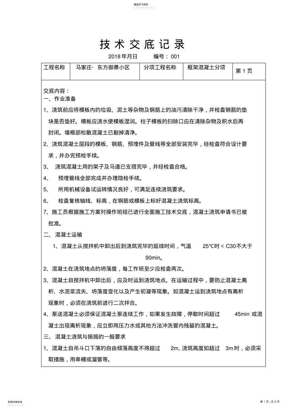 2022年框架混凝土技术交底 .pdf_第1页