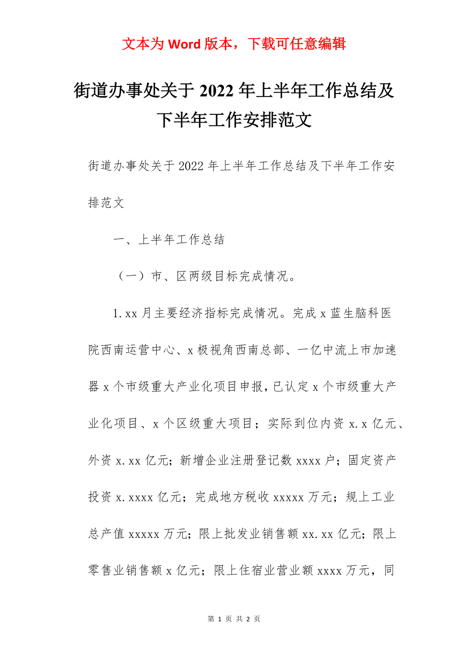 街道办事处关于2022年上半年工作总结及下半年工作安排范文.docx_第1页