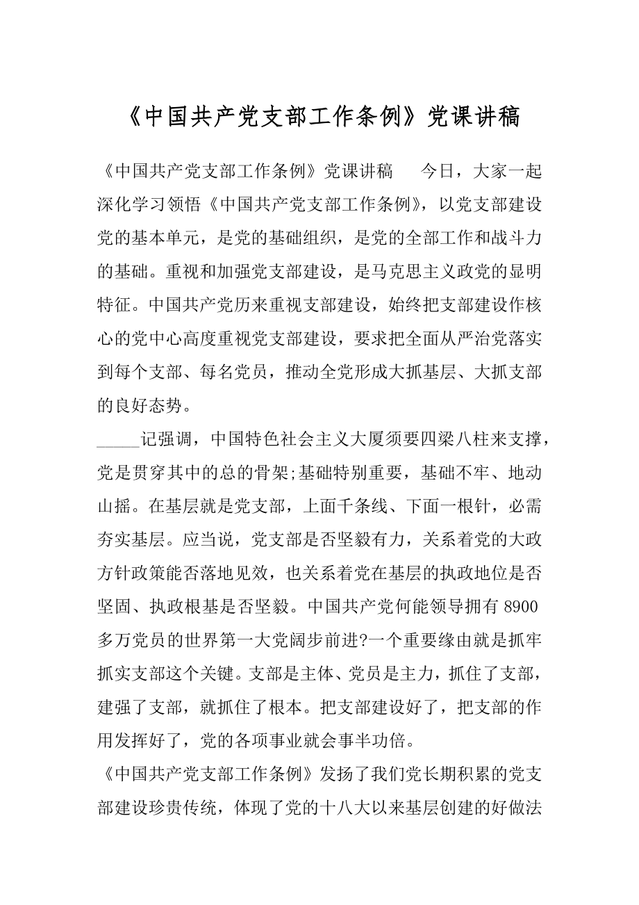 《中国共产党支部工作条例》党课讲稿.docx_第1页