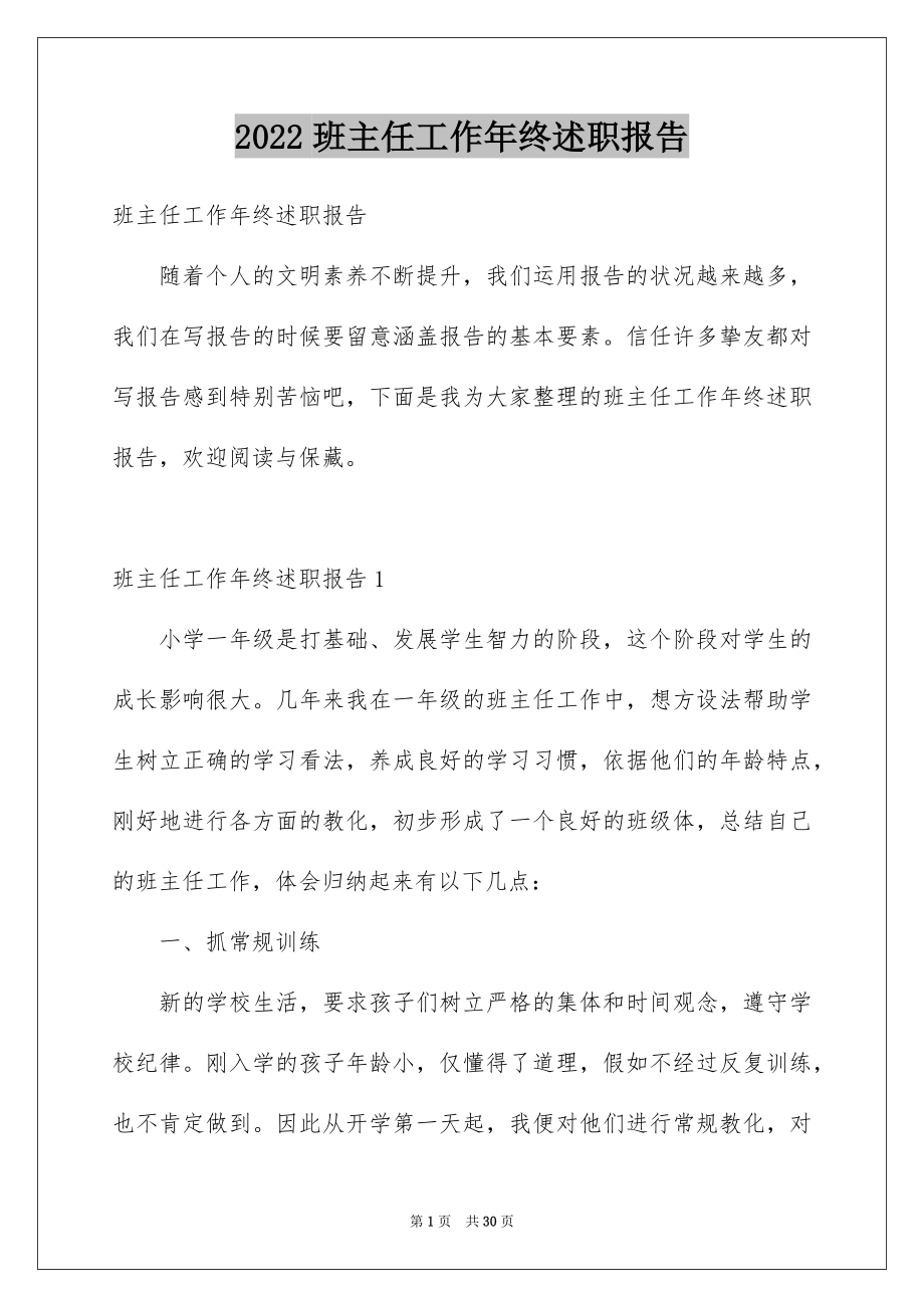 2022班主任工作年终述职报告.docx_第1页