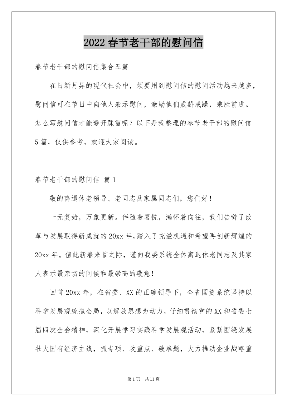 2022春节老干部的慰问信范本6.docx_第1页