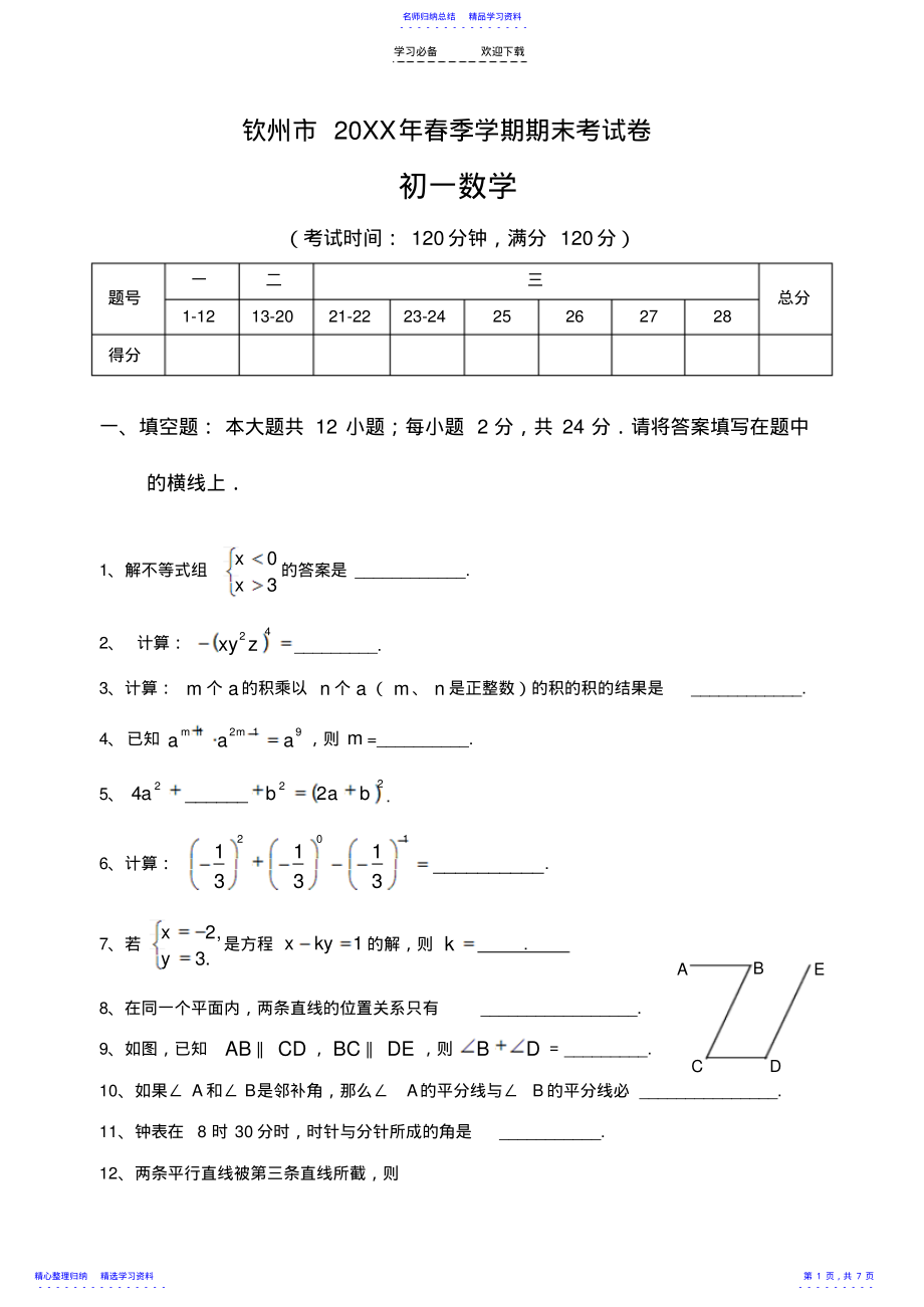 2022年七年级下册期末试题 .pdf_第1页