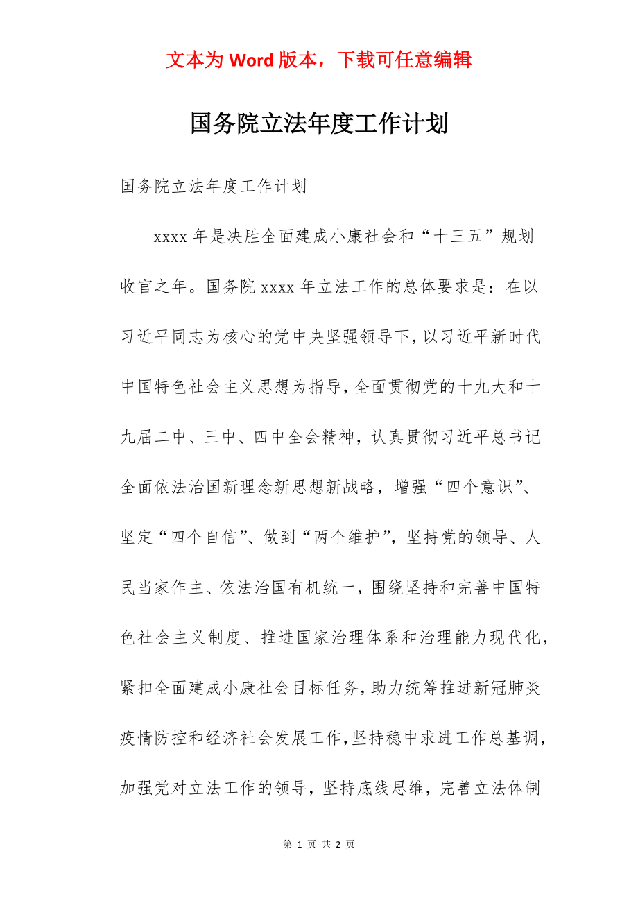 国务院立法年度工作计划.docx_第1页