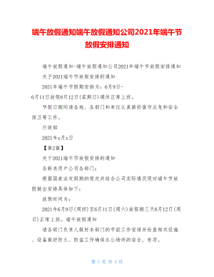 端午放假通知端午放假通知公司2021年端午节放假安排通知.doc