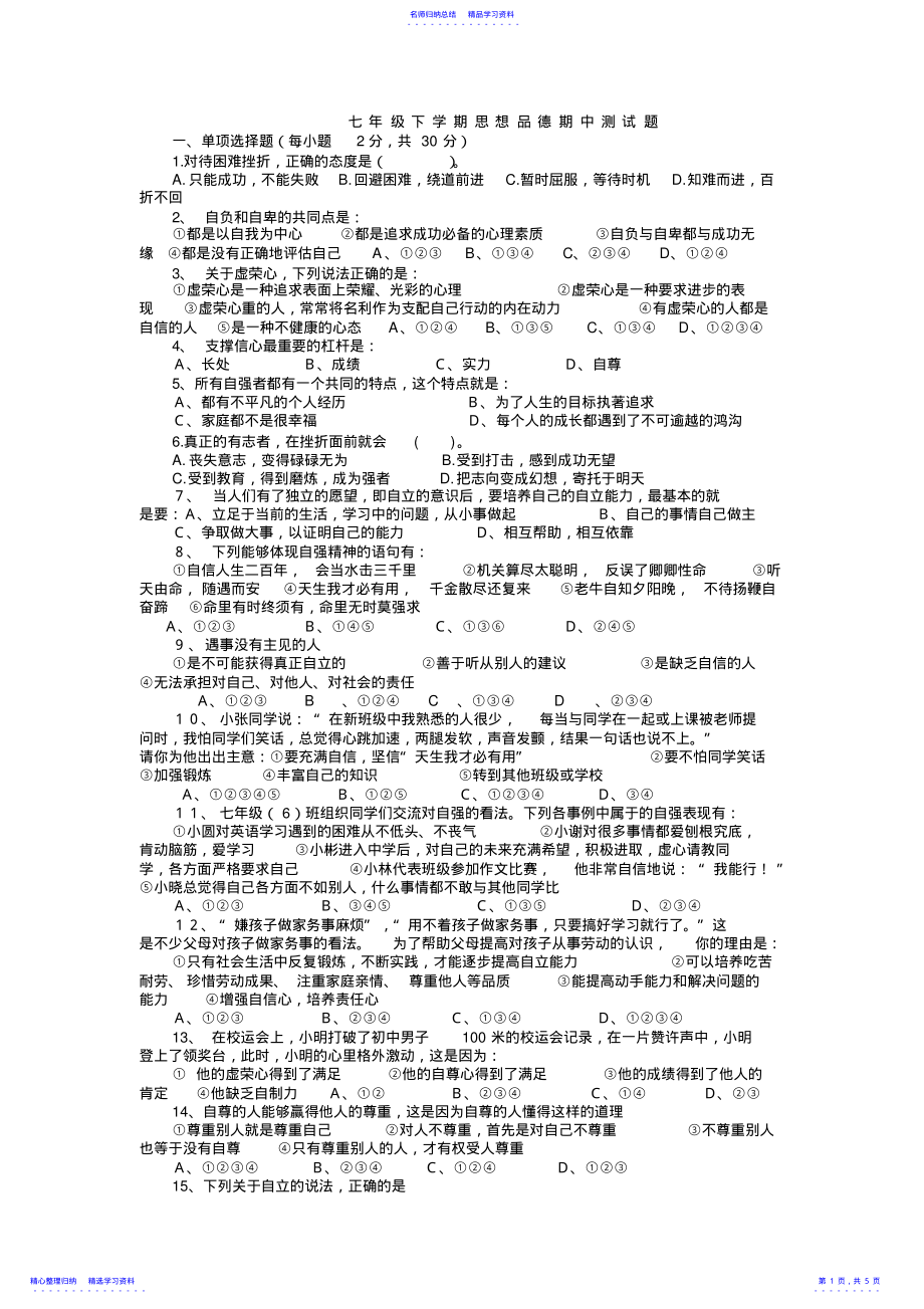 2022年七年级下学期思想品德期中测试题 .pdf_第1页