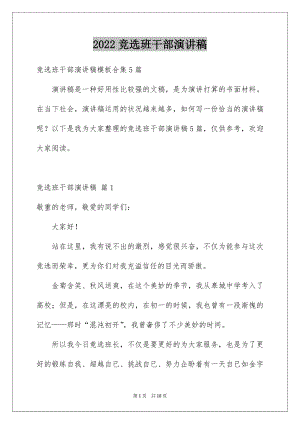 2022竞选班干部演讲稿优质12.docx