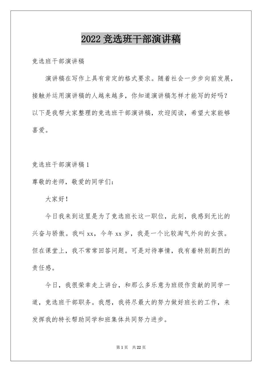 2022竞选班干部演讲稿精品6.docx_第1页