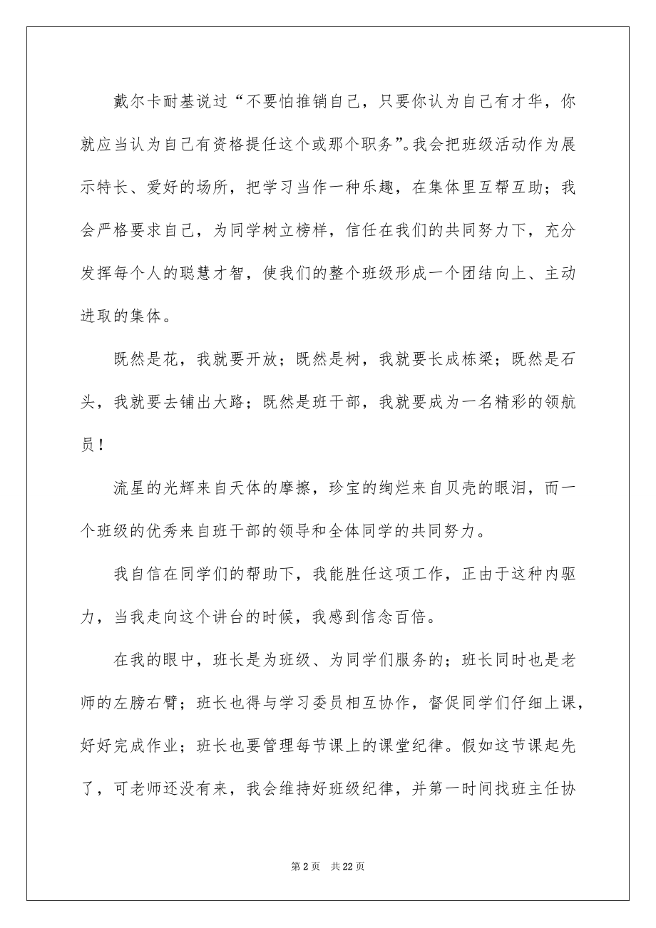 2022竞选班干部演讲稿精品6.docx_第2页